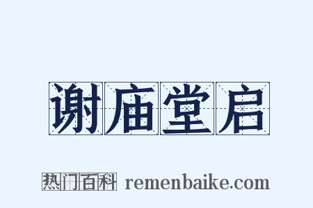 谢庙堂启是什么意思的图片